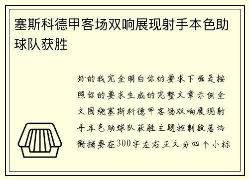 塞斯科德甲客场双响展现射手本色助球队获胜