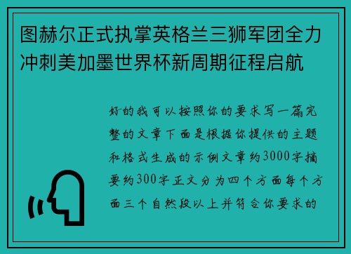 图赫尔正式执掌英格兰三狮军团全力冲刺美加墨世界杯新周期征程启航 图赫尔正式执掌英格兰三狮军团全力冲刺美加墨世界杯新周期征程启航