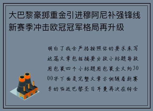 大巴黎豪掷重金引进穆阿尼补强锋线新赛季冲击欧冠冠军格局再升级 大巴黎豪掷重金引进穆阿尼补强锋线新赛季冲击欧冠冠军格局再升级