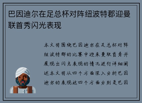 巴因迪尔在足总杯对阵纽波特郡迎曼联首秀闪光表现
