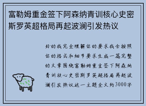 富勒姆重金签下阿森纳青训核心史密斯罗英超格局再起波澜引发热议