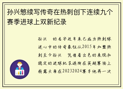 孙兴慜续写传奇在热刺创下连续九个赛季进球上双新纪录 孙兴慜续写传奇在热刺创下连续九个赛季进球上双新纪录