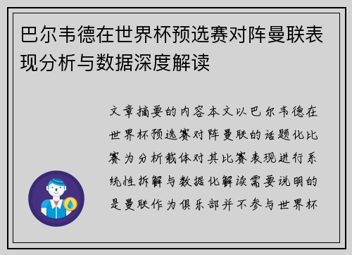 巴尔韦德在世界杯预选赛对阵曼联表现分析与数据深度解读 巴尔韦德在世界杯预选赛对阵曼联表现分析与数据深度解读