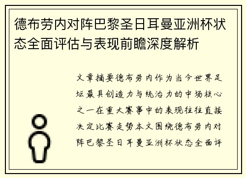 德布劳内对阵巴黎圣日耳曼亚洲杯状态全面评估与表现前瞻深度解析
