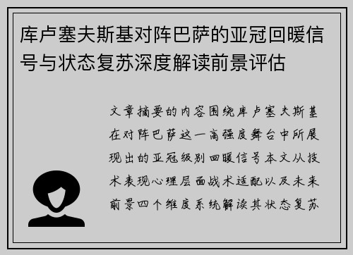 库卢塞夫斯基对阵巴萨的亚冠回暖信号与状态复苏深度解读前景评估 库卢塞夫斯基对阵巴萨的亚冠回暖信号与状态复苏深度解读前景评估