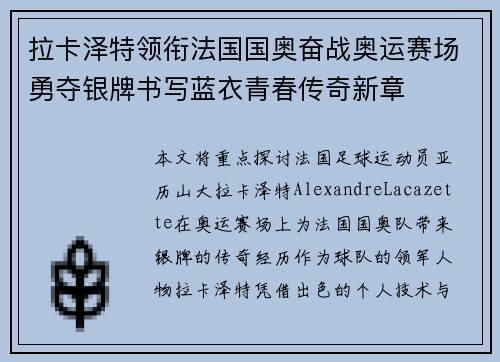 拉卡泽特领衔法国国奥奋战奥运赛场勇夺银牌书写蓝衣青春传奇新章