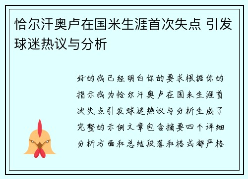 恰尔汗奥卢在国米生涯首次失点 引发球迷热议与分析