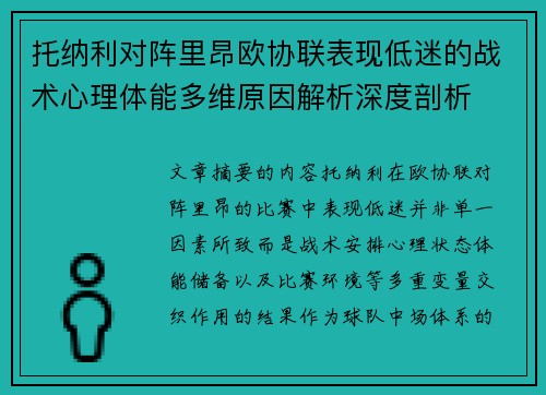 托纳利对阵里昂欧协联表现低迷的战术心理体能多维原因解析深度剖析