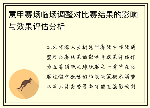 意甲赛场临场调整对比赛结果的影响与效果评估分析 意甲赛场临场调整对比赛结果的影响与效果评估分析