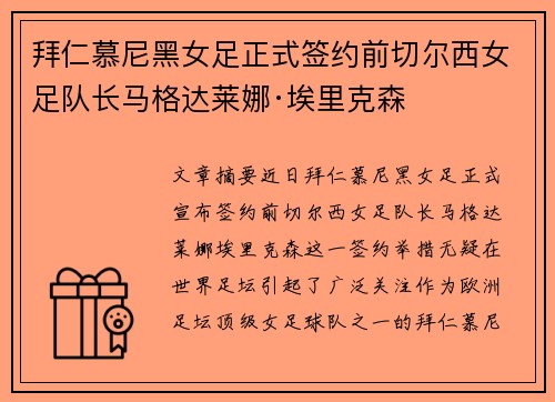 拜仁慕尼黑女足正式签约前切尔西女足队长马格达莱娜·埃里克森