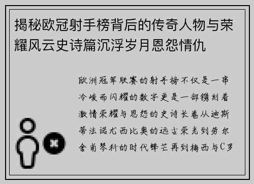 揭秘欧冠射手榜背后的传奇人物与荣耀风云史诗篇沉浮岁月恩怨情仇 揭秘欧冠射手榜背后的传奇人物与荣耀风云史诗篇沉浮岁月恩怨情仇