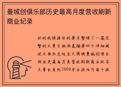 曼城创俱乐部历史最高月度营收刷新商业纪录