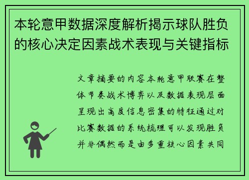本轮意甲数据深度解析揭示球队胜负的核心决定因素战术表现与关键指标