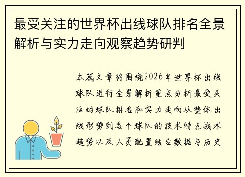 最受关注的世界杯出线球队排名全景解析与实力走向观察趋势研判