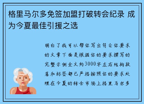 格里马尔多免签加盟打破转会纪录 成为今夏最佳引援之选 格里马尔多免签加盟打破转会纪录 成为今夏最佳引援之选