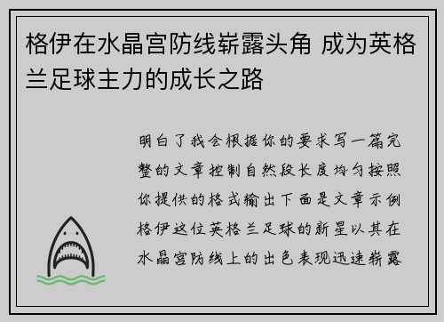 格伊在水晶宫防线崭露头角 成为英格兰足球主力的成长之路 格伊在水晶宫防线崭露头角 成为英格兰足球主力的成长之路