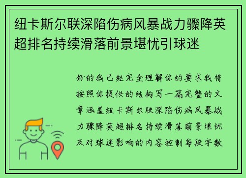 纽卡斯尔联深陷伤病风暴战力骤降英超排名持续滑落前景堪忧引球迷 纽卡斯尔联深陷伤病风暴战力骤降英超排名持续滑落前景堪忧引球迷