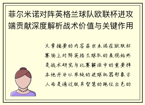 菲尔米诺对阵英格兰球队欧联杯进攻端贡献深度解析战术价值与关键作用 菲尔米诺对阵英格兰球队欧联杯进攻端贡献深度解析战术价值与关键作用