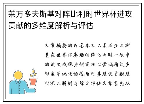 莱万多夫斯基对阵比利时世界杯进攻贡献的多维度解析与评估 莱万多夫斯基对阵比利时世界杯进攻贡献的多维度解析与评估