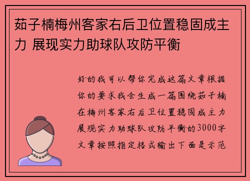 茹子楠梅州客家右后卫位置稳固成主力 展现实力助球队攻防平衡 茹子楠梅州客家右后卫位置稳固成主力 展现实力助球队攻防平衡