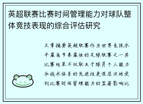 英超联赛比赛时间管理能力对球队整体竞技表现的综合评估研究 英超联赛比赛时间管理能力对球队整体竞技表现的综合评估研究