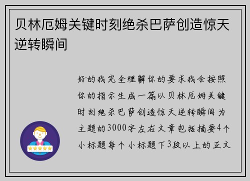 贝林厄姆关键时刻绝杀巴萨创造惊天逆转瞬间 贝林厄姆关键时刻绝杀巴萨创造惊天逆转瞬间