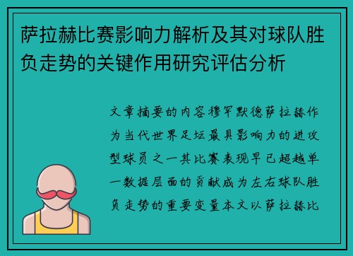 萨拉赫比赛影响力解析及其对球队胜负走势的关键作用研究评估分析 萨拉赫比赛影响力解析及其对球队胜负走势的关键作用研究评估分析