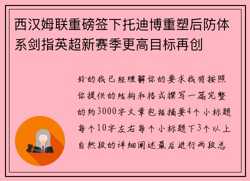 西汉姆联重磅签下托迪博重塑后防体系剑指英超新赛季更高目标再创 西汉姆联重磅签下托迪博重塑后防体系剑指英超新赛季更高目标再创