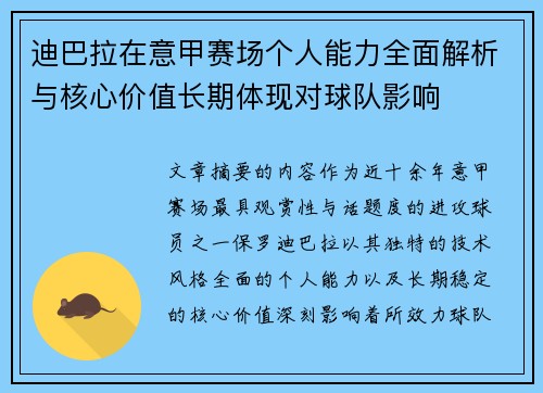 迪巴拉在意甲赛场个人能力全面解析与核心价值长期体现对球队影响 迪巴拉在意甲赛场个人能力全面解析与核心价值长期体现对球队影响