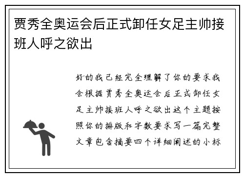 贾秀全奥运会后正式卸任女足主帅接班人呼之欲出 贾秀全奥运会后正式卸任女足主帅接班人呼之欲出