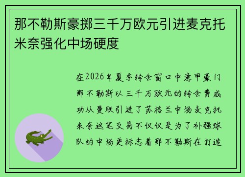 那不勒斯豪掷三千万欧元引进麦克托米奈强化中场硬度 那不勒斯豪掷三千万欧元引进麦克托米奈强化中场硬度