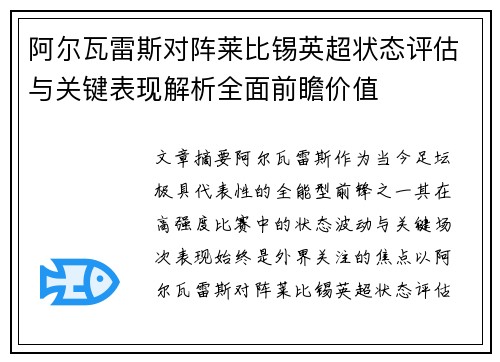 阿尔瓦雷斯对阵莱比锡英超状态评估与关键表现解析全面前瞻价值