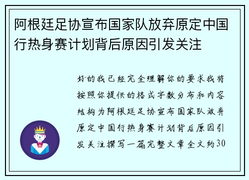 阿根廷足协宣布国家队放弃原定中国行热身赛计划背后原因引发关注
