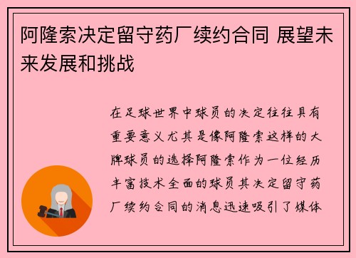 阿隆索决定留守药厂续约合同 展望未来发展和挑战