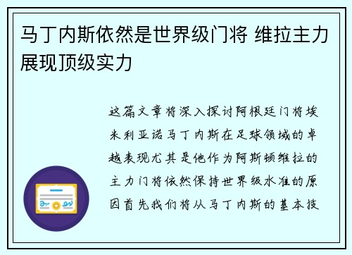 马丁内斯依然是世界级门将 维拉主力展现顶级实力