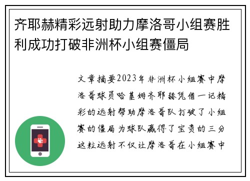 齐耶赫精彩远射助力摩洛哥小组赛胜利成功打破非洲杯小组赛僵局