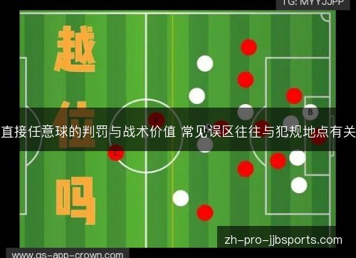 直接任意球的判罚与战术价值 常见误区往往与犯规地点有关